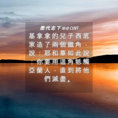 Picture 04 - 歷 代 志 下 18:10 CUVT - 基 拿 拿 的 兒 子 西 底 家 造 了 兩 - Bible Verse Picture