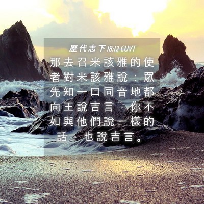 Picture 04 - 歷 代 志 下 18:12 CUVT - 那 去 召 米 該 雅 的 使 者 對 米 該 - Bible Verse Picture