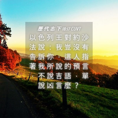 Picture 04 - 歷 代 志 下 18:17 CUVT - 以 色 列 王 對 約 沙 法 說 ： 我 豈 - Bible Verse Picture