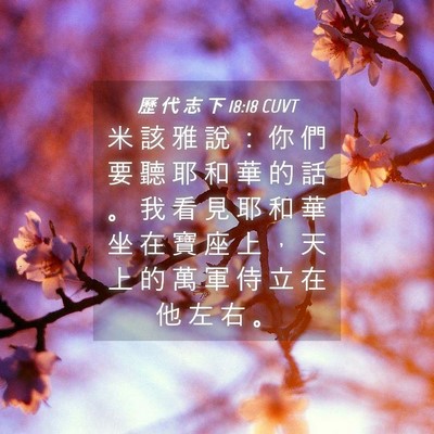 Picture 04 - 歷 代 志 下 18:18 CUVT - 米 該 雅 說 ： 你 們 要 聽 耶 和 華 - Bible Verse Picture