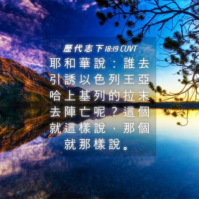 Picture 04 - 歷 代 志 下 18:19 CUVT - 耶 和 華 說 ： 誰 去 引 誘 以 色 列 - Bible Verse Picture
