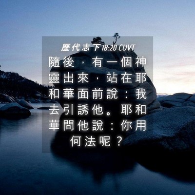 Picture 04 - 歷 代 志 下 18:20 CUVT - 隨 後 ， 有 一 個 神 靈 出 來 ， 站 - Bible Verse Picture