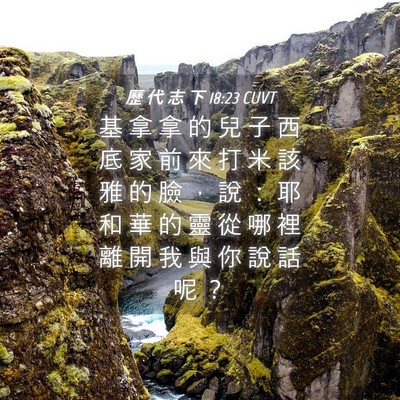 Picture 04 - 歷 代 志 下 18:23 CUVT - 基 拿 拿 的 兒 子 西 底 家 前 來 打 - Bible Verse Picture
