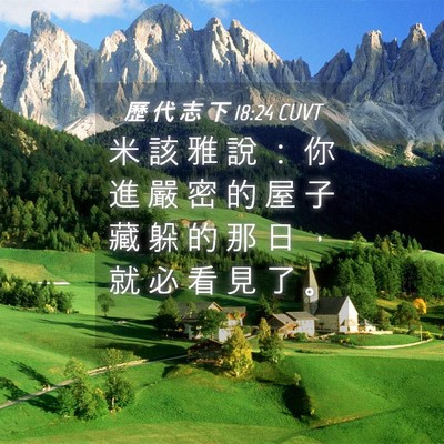 Picture 04 - 歷 代 志 下 18:24 CUVT - 米 該 雅 說 ： 你 進 嚴 密 的 屋 子 - Bible Verse Picture