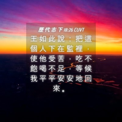 Picture 04 - 歷 代 志 下 18:26 CUVT - 王 如 此 說 ： 把 這 個 人 下 在 監 - Bible Verse Picture