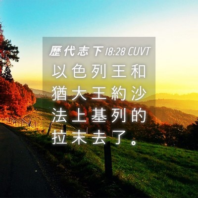 Picture 04 - 歷 代 志 下 18:28 CUVT - 以 色 列 王 和 猶 大 王 約 沙 法 上 - Bible Verse Picture