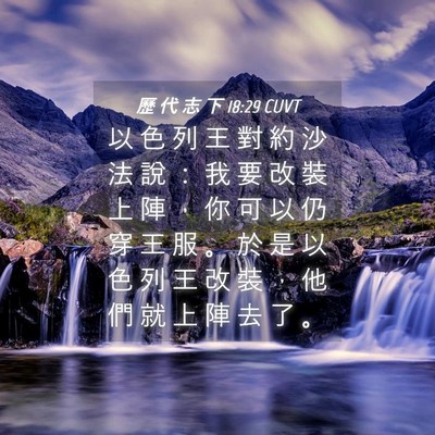 Picture 04 - 歷 代 志 下 18:29 CUVT - 以 色 列 王 對 約 沙 法 說 ： 我 要 - Bible Verse Picture