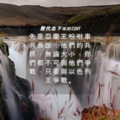 Picture 04 - 歷 代 志 下 18:30 CUVT - 先 是 亞 蘭 王 吩 咐 車 兵 長 說 ： - Bible Verse Picture