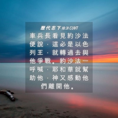 Picture 04 - 歷 代 志 下 18:31 CUVT - 車 兵 長 看 見 約 沙 法 便 說 ， 這 - Bible Verse Picture