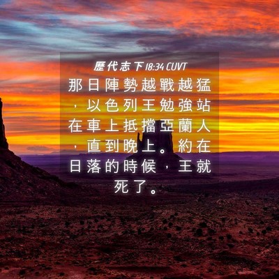 Picture 04 - 歷 代 志 下 18:34 CUVT - 那 日 陣 勢 越 戰 越 猛 ， 以 色 列 - Bible Verse Picture