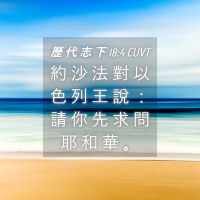 Picture 04 - 歷 代 志 下 18:4 CUVT - 約 沙 法 對 以 色 列 王 說 ： 請 你 - Bible Verse Picture
