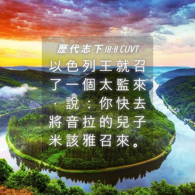 Picture 04 - 歷 代 志 下 18:8 CUVT - 以 色 列 王 就 召 了 一 個 太 監 來 - Bible Verse Picture