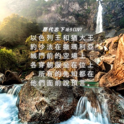 Picture 04 - 歷 代 志 下 18:9 CUVT - 以 色 列 王 和 猶 大 王 約 沙 法 在 - Bible Verse Picture