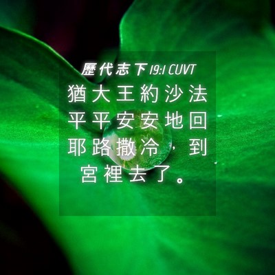 Picture 04 - 歷 代 志 下 19:1 CUVT - 猶 大 王 約 沙 法 平 平 安 安 地 回 - Bible Verse Picture