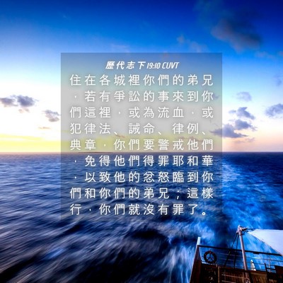 Picture 04 - 歷 代 志 下 19:10 CUVT - 住 在 各 城 裡 你 們 的 弟 兄 ， 若 - Bible Verse Picture