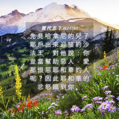 Picture 04 - 歷 代 志 下 19:2 CUVT - 先 見 哈 拿 尼 的 兒 子 耶 戶 出 來 - Bible Verse Picture