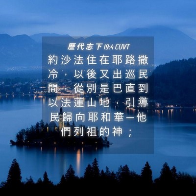 Picture 04 - 歷 代 志 下 19:4 CUVT - 約 沙 法 住 在 耶 路 撒 冷 ， 以 後 - Bible Verse Picture