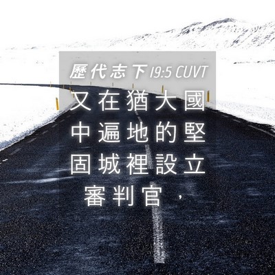 Picture 04 - 歷 代 志 下 19:5 CUVT - 又 在 猶 大 國 中 遍 地 的 堅 固 城 - Bible Verse Picture