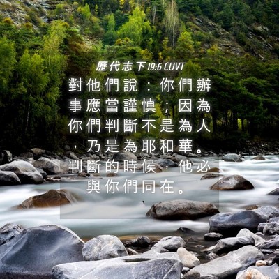 Picture 04 - 歷 代 志 下 19:6 CUVT - 對 他 們 說 ： 你 們 辦 事 應 當 謹 - Bible Verse Picture