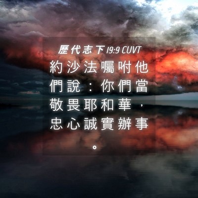 Picture 04 - 歷 代 志 下 19:9 CUVT - 約 沙 法 囑 咐 他 們 說 ： 你 們 當 - Bible Verse Picture