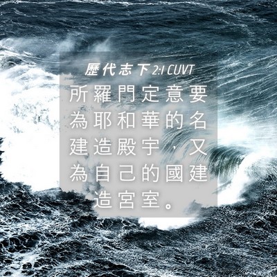 Picture 04 - 歷 代 志 下 2:1 CUVT - 所 羅 門 定 意 要 為 耶 和 華 的 名 - Bible Verse Picture