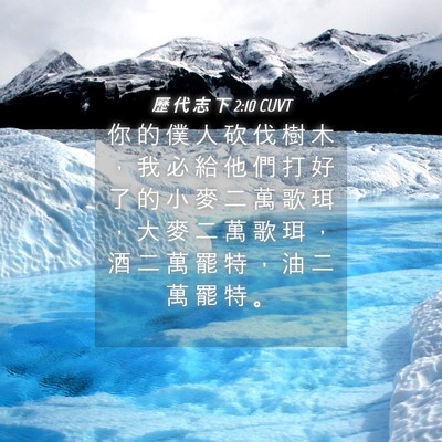 Picture 04 - 歷 代 志 下 2:10 CUVT - 你 的 僕 人 砍 伐 樹 木 ， 我 必 給 - Bible Verse Picture