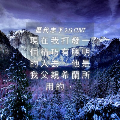 Picture 04 - 歷 代 志 下 2:13 CUVT - 現 在 我 打 發 一 個 精 巧 有 聰 明 - Bible Verse Picture