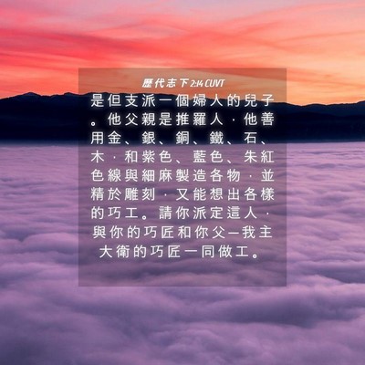 Picture 04 - 歷 代 志 下 2:14 CUVT - 是 但 支 派 一 個 婦 人 的 兒 子 。 - Bible Verse Picture