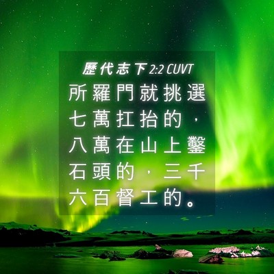 Picture 04 - 歷 代 志 下 2:2 CUVT - 所 羅 門 就 挑 選 七 萬 扛 抬 的 ， - Bible Verse Picture