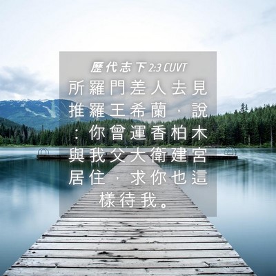 Picture 04 - 歷 代 志 下 2:3 CUVT - 所 羅 門 差 人 去 見 推 羅 王 希 蘭 - Bible Verse Picture