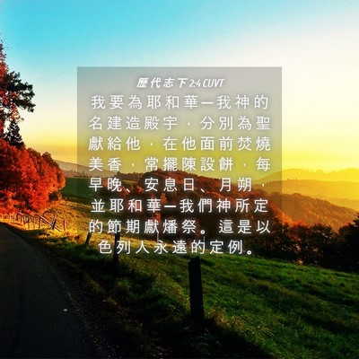 Picture 04 - 歷 代 志 下 2:4 CUVT - 我 要 為 耶 和 華 ─ 我 神 的 名 建 - Bible Verse Picture