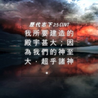 Picture 04 - 歷 代 志 下 2:5 CUVT - 我 所 要 建 造 的 殿 宇 甚 大 ； 因 - Bible Verse Picture