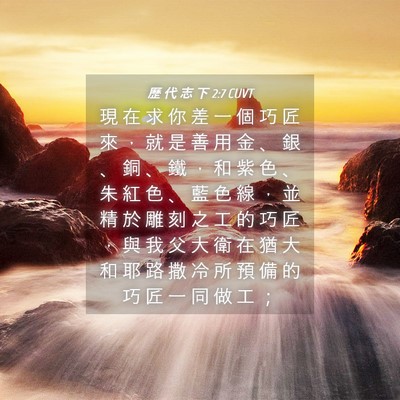 Picture 04 - 歷 代 志 下 2:7 CUVT - 現 在 求 你 差 一 個 巧 匠 來 ， 就 - Bible Verse Picture