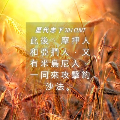 Picture 04 - 歷 代 志 下 20:1 CUVT - 此 後 ， 摩 押 人 和 亞 捫 人 ， 又 - Bible Verse Picture