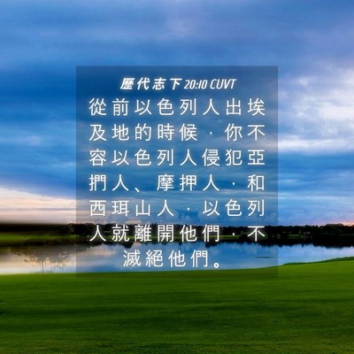 Picture 04 - 歷 代 志 下 20:10 CUVT - 從 前 以 色 列 人 出 埃 及 地 的 時 - Bible Verse Picture