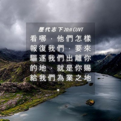 Picture 04 - 歷 代 志 下 20:11 CUVT - 看 哪 ， 他 們 怎 樣 報 復 我 們 ， - Bible Verse Picture