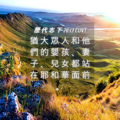 Picture 04 - 歷 代 志 下 20:13 CUVT - 猶 大 眾 人 和 他 們 的 嬰 孩 、 妻 - Bible Verse Picture