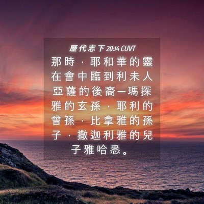 Picture 04 - 歷 代 志 下 20:14 CUVT - 那 時 ， 耶 和 華 的 靈 在 會 中 臨 - Bible Verse Picture