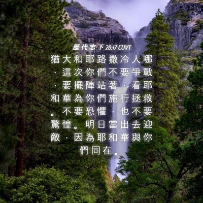 Picture 04 - 歷 代 志 下 20:17 CUVT - 猶 大 和 耶 路 撒 冷 人 哪 ， 這 次 - Bible Verse Picture