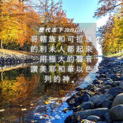 Picture 04 - 歷 代 志 下 20:19 CUVT - 哥 轄 族 和 可 拉 族 的 利 未 人 都 - Bible Verse Picture