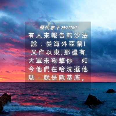 Picture 04 - 歷 代 志 下 20:2 CUVT - 有 人 來 報 告 約 沙 法 說 ： 從 海 - Bible Verse Picture