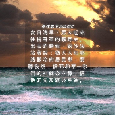 Picture 04 - 歷 代 志 下 20:20 CUVT - 次 日 清 早 ， 眾 人 起 來 往 提 哥 - Bible Verse Picture