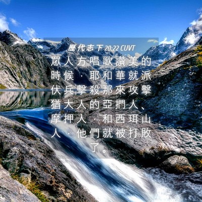 Picture 04 - 歷 代 志 下 20:22 CUVT - 眾 人 方 唱 歌 讚 美 的 時 候 ， 耶 - Bible Verse Picture