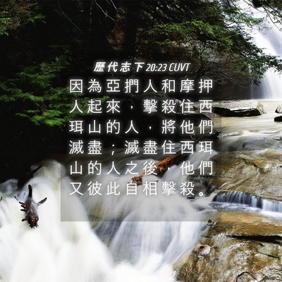 Picture 04 - 歷 代 志 下 20:23 CUVT - 因 為 亞 捫 人 和 摩 押 人 起 來 ， - Bible Verse Picture