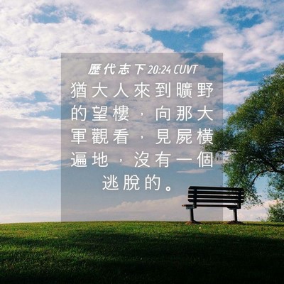 Picture 04 - 歷 代 志 下 20:24 CUVT - 猶 大 人 來 到 曠 野 的 望 樓 ， 向 - Bible Verse Picture