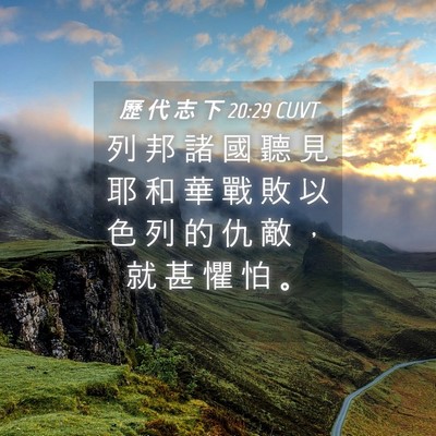 Picture 04 - 歷 代 志 下 20:29 CUVT - 列 邦 諸 國 聽 見 耶 和 華 戰 敗 以 - Bible Verse Picture