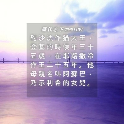 Picture 04 - 歷 代 志 下 20:31 CUVT - 約 沙 法 作 猶 大 王 ， 登 基 的 時 - Bible Verse Picture