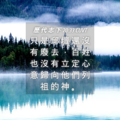 Picture 04 - 歷 代 志 下 20:33 CUVT - 只 是 邱 壇 還 沒 有 廢 去 ， 百 姓 - Bible Verse Picture