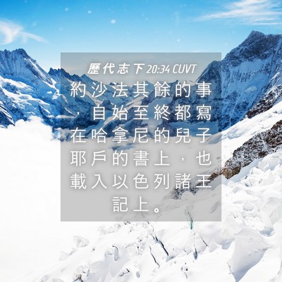 Picture 04 - 歷 代 志 下 20:34 CUVT - 約 沙 法 其 餘 的 事 ， 自 始 至 終 - Bible Verse Picture
