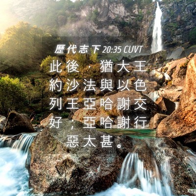 Picture 04 - 歷 代 志 下 20:35 CUVT - 此 後 ， 猶 大 王 約 沙 法 與 以 色 - Bible Verse Picture